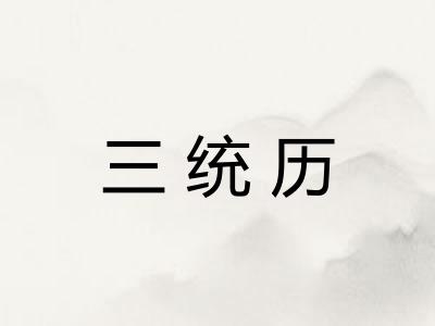 三统历