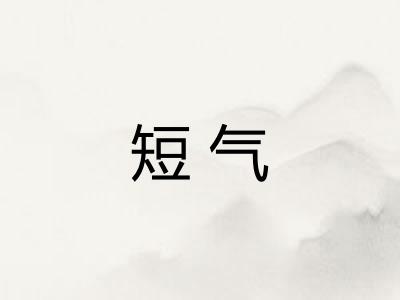短气