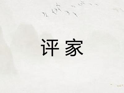 评家