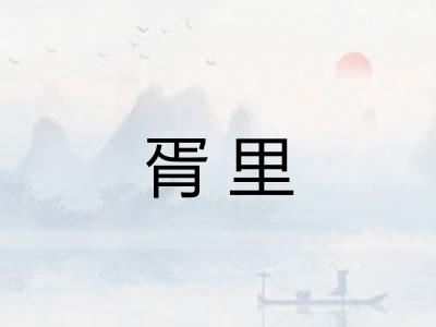 胥里