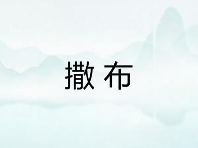 撒布