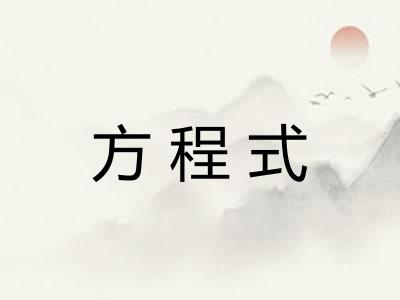 方程式