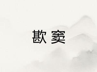 歁窦