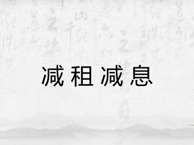 减租减息