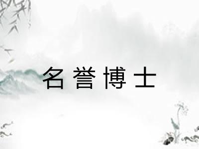 名誉博士