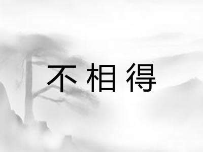不相得