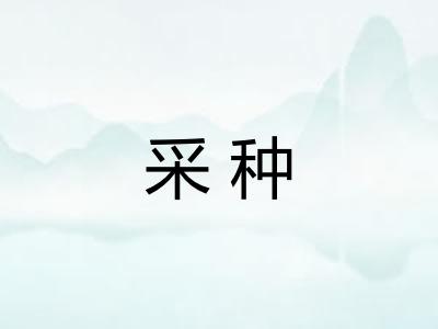 采种