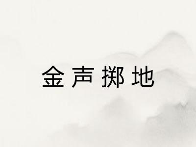 金声掷地