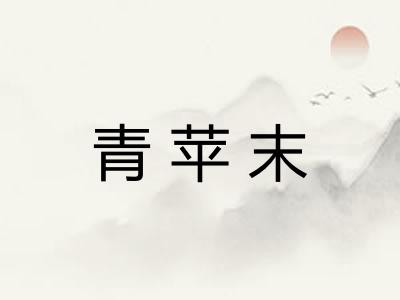 青苹末