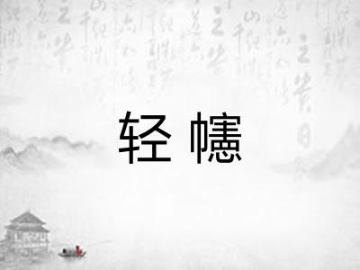 轻幰