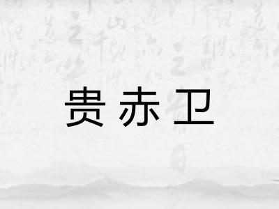 贵赤卫