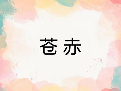 苍赤