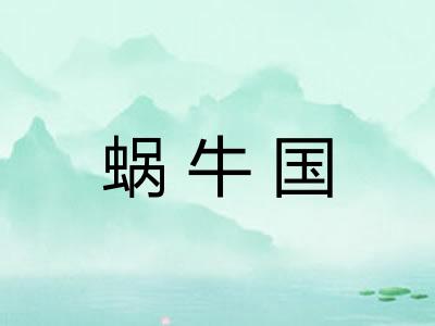 蜗牛国