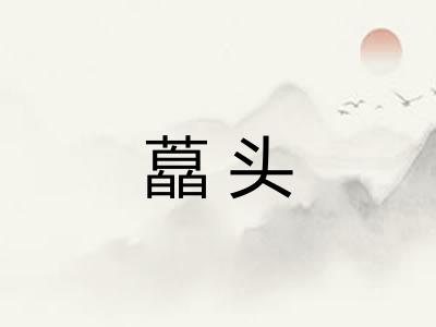 藠头