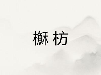 櫯枋