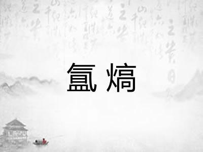 氲熇