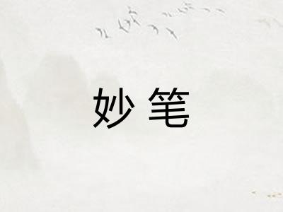 妙笔