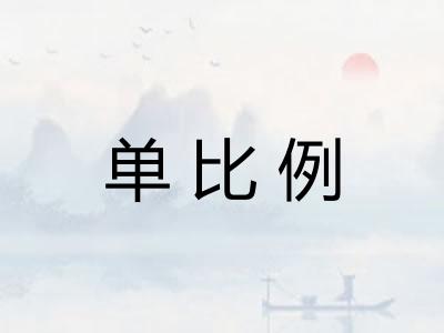 单比例