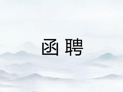 函聘