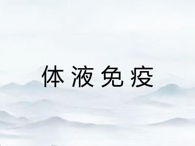 体液免疫