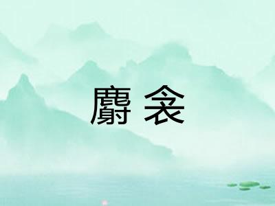 麝衾
