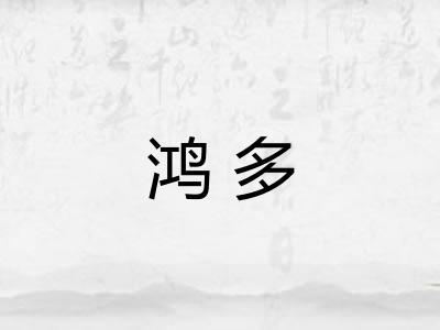 鸿多