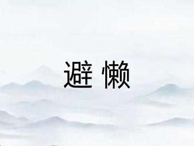 避懒