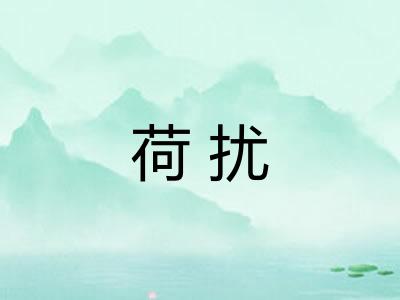 荷扰