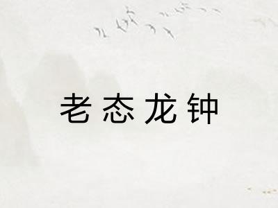 老态龙钟
