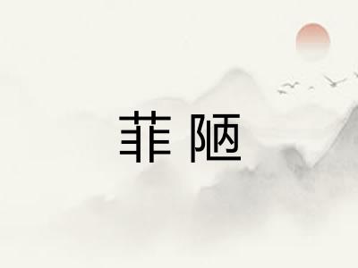 菲陋