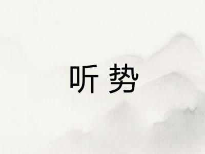 听势