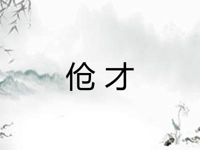 伧才
