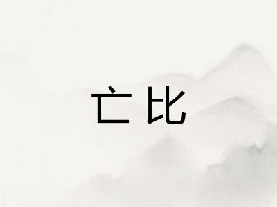 亡比