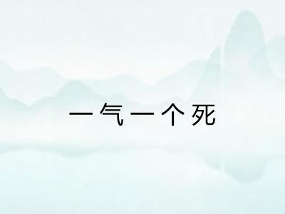 一气一个死