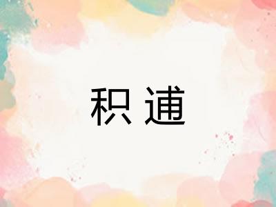 积逋