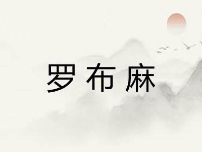罗布麻