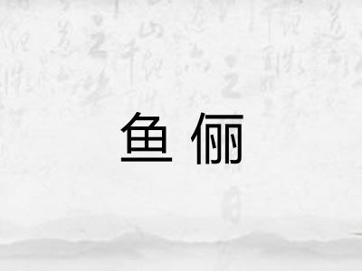 鱼俪
