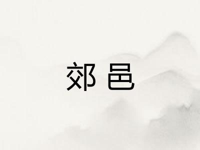郊邑