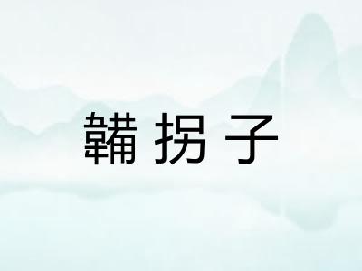 韛拐子