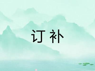 订补