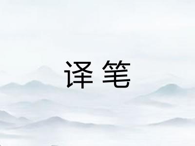 译笔