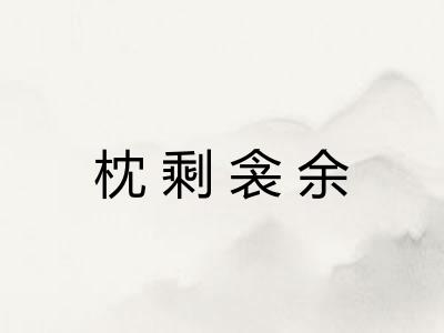 枕剩衾余