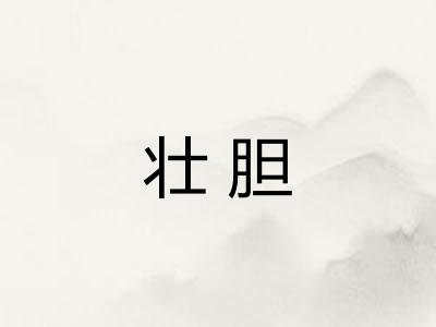 壮胆
