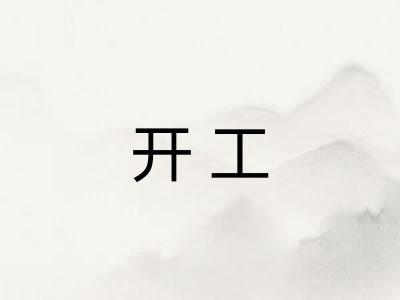 开工