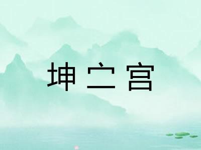 坤㝉宫