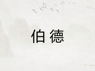 伯德