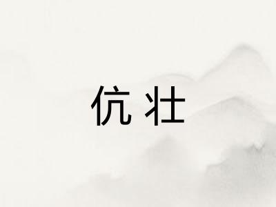 伉壮