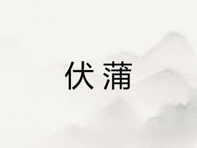 伏蒲