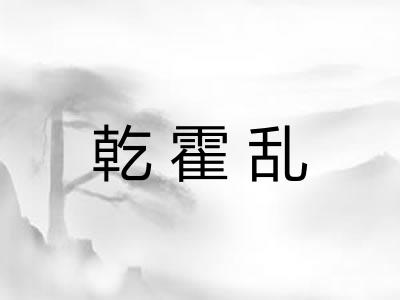 乾霍乱