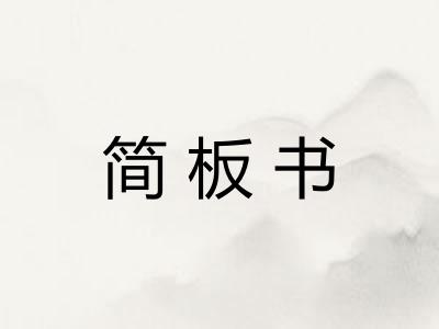 简板书